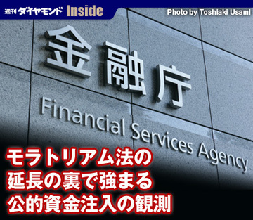モラトリアム法の延長の裏で強まる公的資金注入の観測