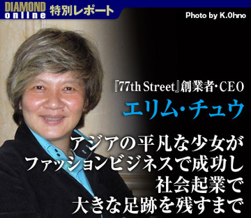 アジアの平凡な少女がファッションビジネスで成功し社会起業で大きな足跡を残すまで――『77th Street』創業者・ＣＥＯエリム・チュウ氏インタビュー