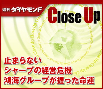 止まらないシャープの経営危機鴻海グループが握った命運