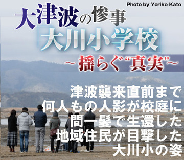 津波襲来直前まで何人もの人影が校庭に間一髪で生還した地域住民が目撃した大川小の姿