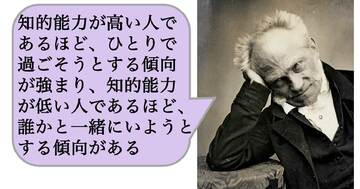 【哲学】知的能力が高い人であるほど、ひとりで過ごそうとする傾向が強まり、知的能力が低い人であるほど、誰かと一緒にいようとする傾向がある