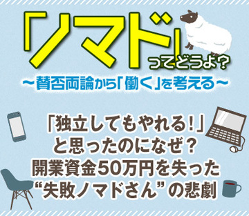 「独立してもやれる！」と思ったのになぜ？開業資金50万円を失った“失敗ノマドさん”の悲劇