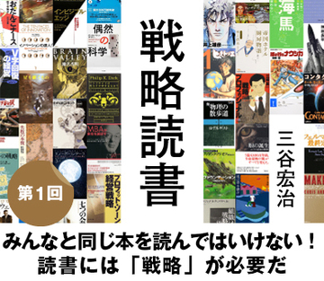 みんなと同じ本を読んではいけない！読書には「戦略」が必要だ