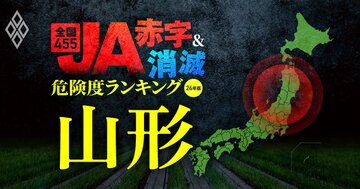 【山形】JA“赤字＆消滅”危険度ランキング！15農協中7つが赤字転落！米価と国債暴落ショックに耐えられないJAを独自試算で解明