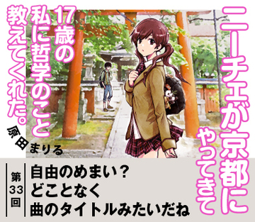 自由のめまい？どことなく曲のタイトルみたいだね【『ニーチェが京都にやってきて17歳の私に哲学のこと教えてくれた。』試読版　第24回】