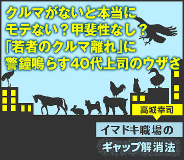 クルマがないと本当にモテない？甲斐性なし？「若者のクルマ離れ」に警鐘鳴らす40代上司のウザさ（公開終了）