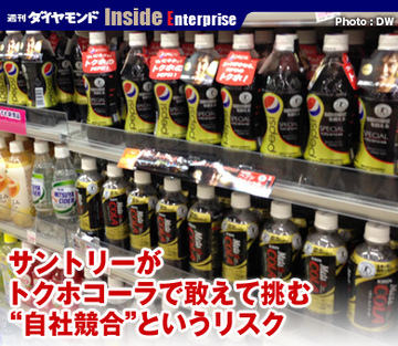 サントリーがトクホコーラで敢えて挑む“自社競合”というリスク