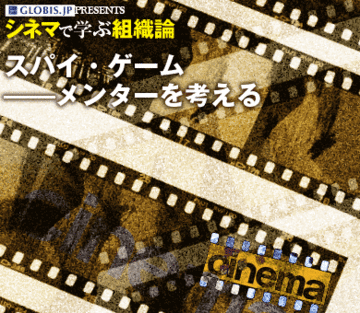 スパイ・ゲーム――メンターを考える