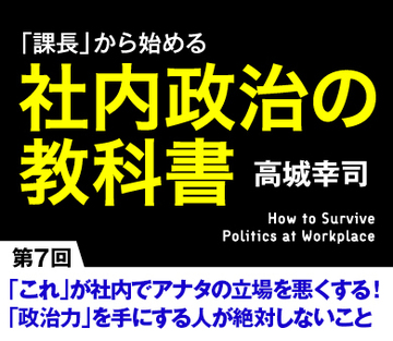 「これ」が社内でアナタの立場を悪くする！「政治力」を手にする人が絶対しないこと