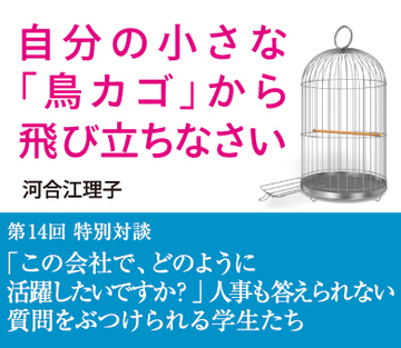 特別対談「この会社で、どのように活躍したいですか?」人事も答えられない質問をぶつけられる学生たち