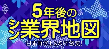 日本再浮上&AIで激変! 5年後のシン・業界地図