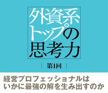 経営プロフェッショナルはいかに最強の解を生み出すのか