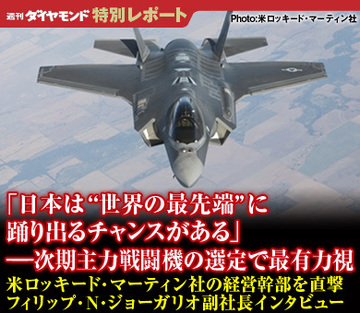 「日本は“世界の最先端”に踊り出るチャンスがある」――ＦＸ（次期主力戦闘機）の選定で最有力視される米ロッキード・マーティン社の経営幹部を直撃フィリップ・Ｎ・ジョーガリオ副社長インタビュー