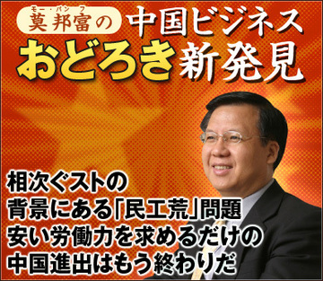 相次ぐストの背景にある「民工荒」問題安い労働力を求めるだけの中国進出はもう終わりだ