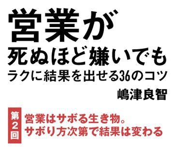 営業はサボる生き物。サボり方次第で結果は変わる