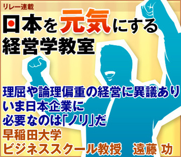 理屈や論理偏重の経営に異議ありいま日本企業に必要なのは「ノリ」だ早稲田大学ビジネススクール教授　遠藤 功