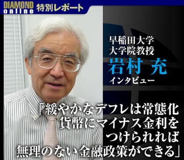 緩やかなデフレは常態化貨幣にマイナス金利をつけられれば無理のない金融政策ができる―早稲田大学大学院教授　岩村 充―