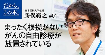 あやしいがん治療が日本でなくならない理由