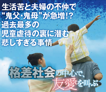 生活苦と夫婦の不仲で“鬼父・鬼母”が急増!?過去最多の児童虐待の裏に潜む悲しすぎる事情