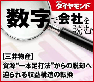 【三井物産】資源“一本足打法”からの脱却へ迫られる収益構造の転換