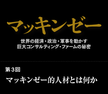 マッキンゼー的人材とは何か