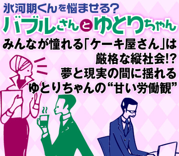 みんなが憧れる「ケーキ屋さん」は厳格な縦社会!?夢と現実の間に揺れるゆとりちゃんの“甘い労働観”