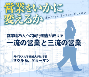 営業職25人への同行調査が教える一流の営業と三流の営業