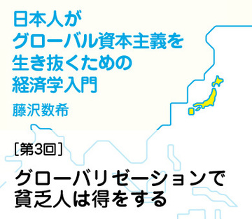 グローバリゼーションで貧乏人は得をする