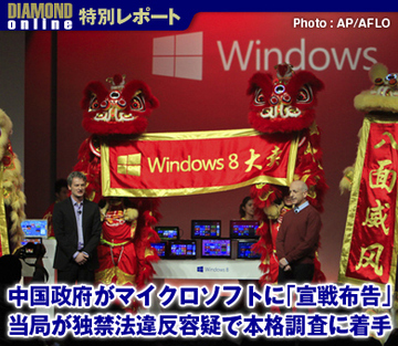 中国政府がマイクロソフトに「宣戦布告」 当局が独禁法違反容疑で本格調査に着手