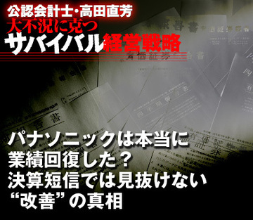 パナソニックは本当に業績回復した？決算短信では見抜けない“改善”の真相