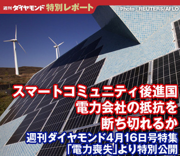 スマートコミュニティ後進国電力会社の抵抗を断ち切れるか