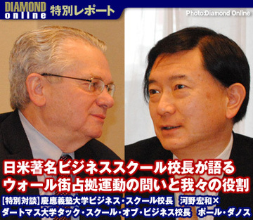 日米著名ビジネススクール校長が語るウォール街占拠運動の問いと我々の役割【特別対談】慶應義塾大学ビジネス・スクール校長　河野宏和×ダートマス大学タック・スクール・オブ・ビジネス校長　ポール・ダノス