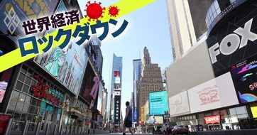 コロナ禍で3人に1人が失業者になる!米国は今こんなにヤバい