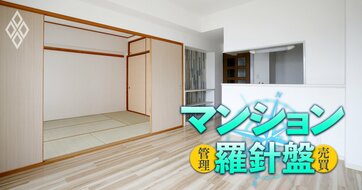 高経年マンションの「表層リフォーム物件」にご用心！一見すると掘り出し物だが…知らないと大損する“儲けのカラクリ”