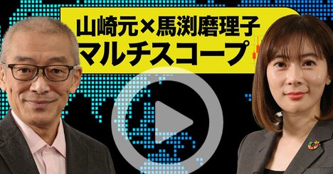 「がん患者と投資初心者」の共通点、“教えたがり”に振り回されない情報の選び方【山崎元×馬渕磨理子・動画】