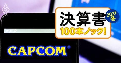 カプコン8期連続増益のカラクリ、ゲームを「安く開発・早く投資回収」の秘密と旧作延命術