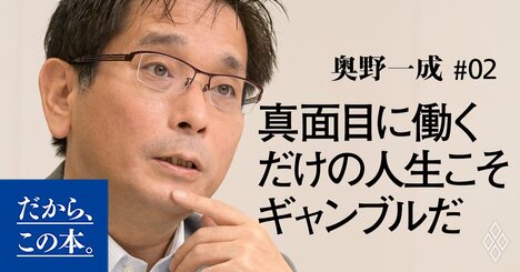 なぜ、「真面目にコツコツ働く人」ほど損をしてしまうのか？