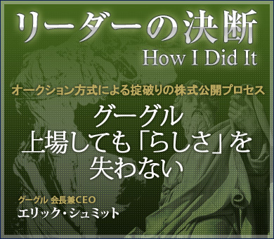オークション方式による掟破りの株式公開プロセスグーグル：上場しても「らしさ」を失わない