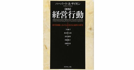 変化の時代に生き残る組織をつくる方法、サイモン『経営行動』に学ぶ