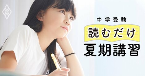 「模試の成績は悪いのに、過去問の点数が異様に高いのはなぜ？」→中学受験のプロが教える「最悪の可能性」にドキリ〈再配信〉