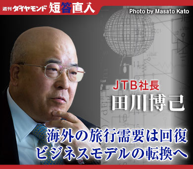 ＪＴＢ社長　田川博己海外の旅行需要は回復ビジネスモデルの転換へ