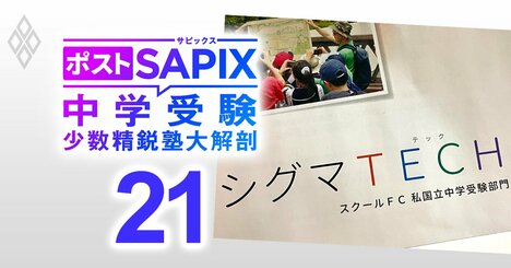 中学受験に「向いている親」「向いていない親」の違い、1期生が筑駒・麻布・慶應など最難関校を総なめで注目の「シグマTECH」代表がズバリ指摘【対談後編】