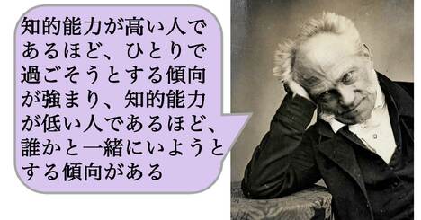 【哲学】知的能力が高い人であるほど、ひとりで過ごそうとする傾向が強まり、知的能力が低い人であるほど、誰かと一緒にいようとする傾向がある