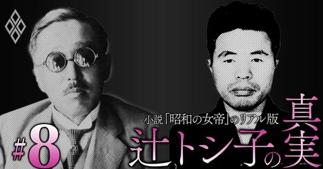 自民党の前身・日本自由党の結党資金390億円を提供…「政界の黒幕」辻嘉六と児玉誉士夫による秘密工作の全貌