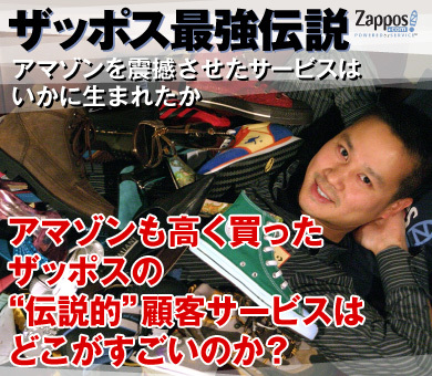 アマゾンも高く買ったザッポスの“伝説的”顧客サービスはどこがすごいのか？