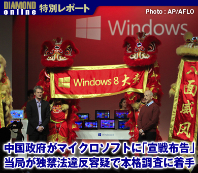 中国政府がマイクロソフトに「宣戦布告」 当局が独禁法違反容疑で本格調査に着手