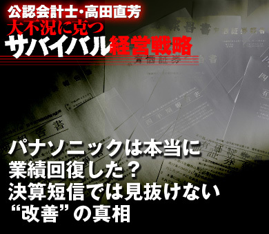 パナソニックは本当に業績回復した？決算短信では見抜けない“改善”の真相