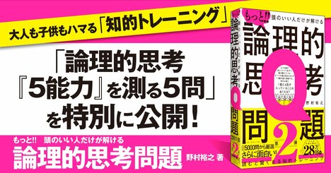 【無料先行公開】25万部突破『頭のいい人だけが解ける論理的思考問題』の完全新作「豪華全8問」お届け