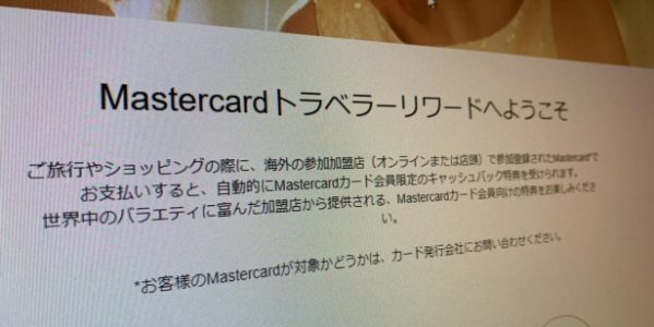 Mastercardトラベラーリワード