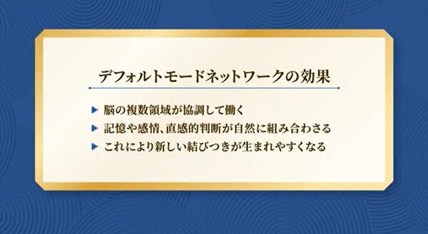 デフォルトモードネットワークの効果